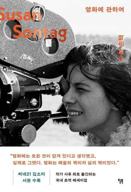 수전 손택 '영화에 관하여'
