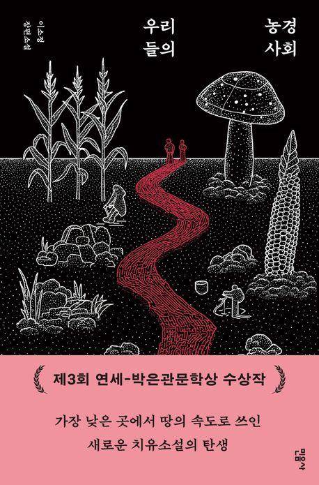 이소정 '우리들의 농경 사회'