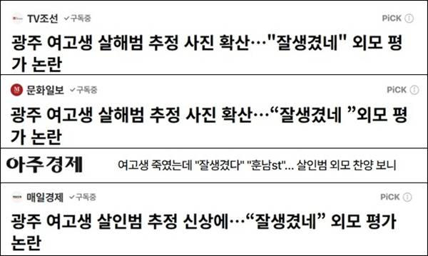 ▲ 광주 여고생 살해 사건 피의자의 사진을 두고 '외모 평가 논란'이라고 보도한 기사 제목 갈무리.