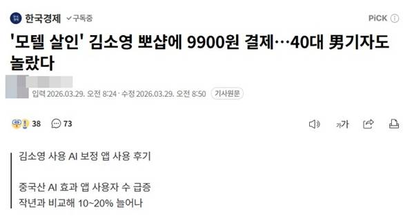 ▲한국경제 기사 '모텔 살인' 김소영 뽀샵에 9900원 결제…40대 男기자도 놀랐다(2026년 3월29일자) 갈무리.