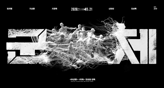 영화 ‘군체’ 포스터. [쇼박스]