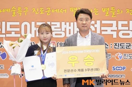 ‘2026 진도아리랑배 전국3쿠션대회’ 여자3쿠션에서 우승한 박세정이 진도당구연맹 김연일 회장과 기념촬영하고 있다.