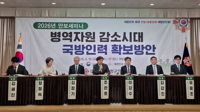 대한민국재향군인회가 15일 서울 용산구 국방컨벤션에서 ‘병역자원 감소시대 국방인력 확보방안’을 주제로 ‘2026 향군 안보세미나’를 개최하고 있다. 향군 제공