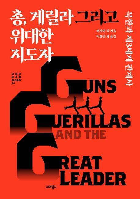 벤자민 영/고자연·김도민·김태경·류기현·백원담·옥창준 옮김/너머북스/2만7000원