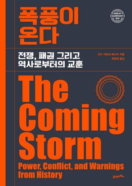 오드 아르네 베스타/최준영 옮김/3만2000원