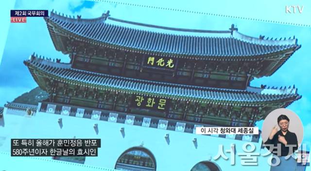 지난 1월 국무회의에서 선보인 한자와 한글이 병기된 광화문 현판 예시 모습. KTV 갈무리