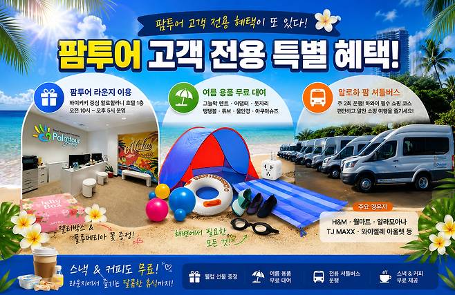 팜투어 전용 하와이 신혼여행 혜택. 사진|AI 생성