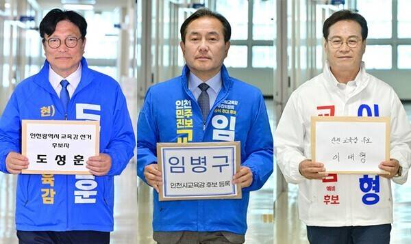 (왼쪽부터) 도성훈·임병구·이대형 인천시교육감 후보. <기호일보DB>