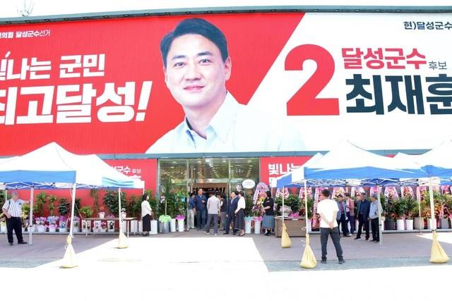 최재훈 달성군수 후보는 선거캠프 개소식을 하고 본격적인 선거운동에 돌입했다. 김재호 기자