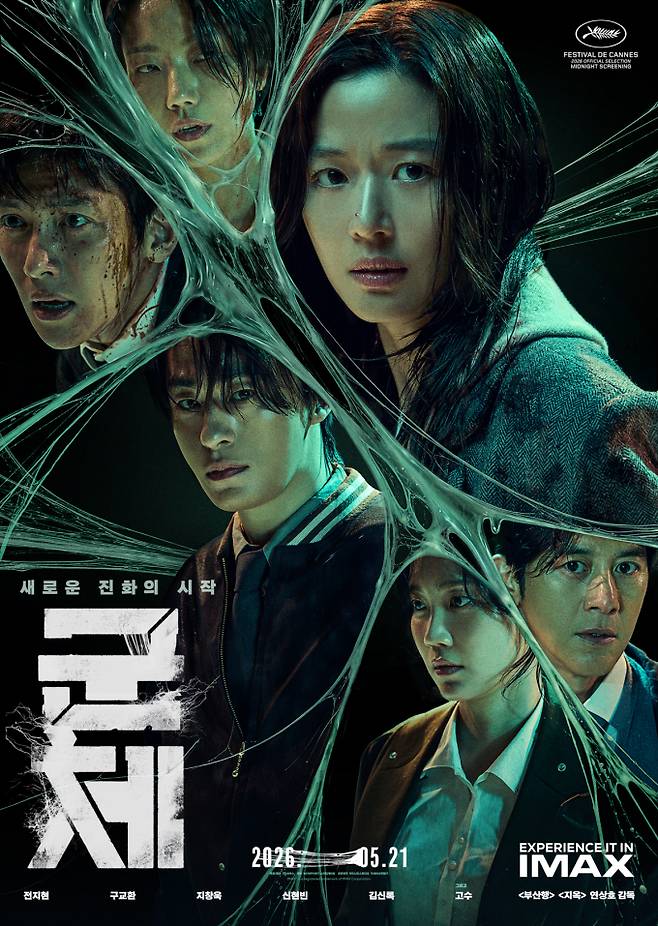 영화 '군체' 포스터 (제공: 쇼박스)