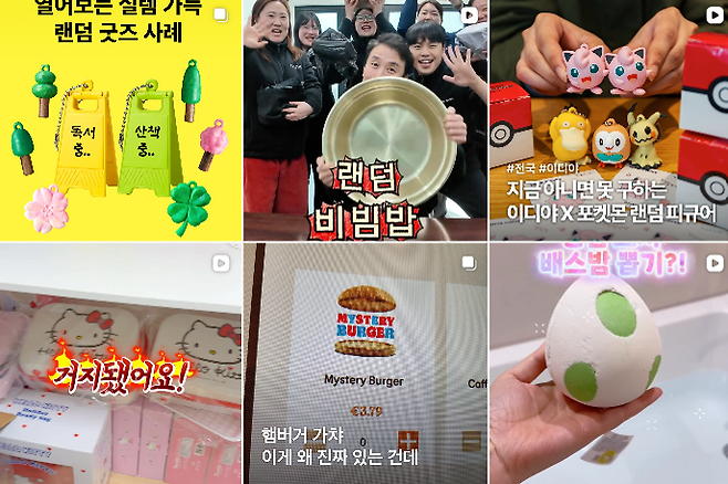 인스타그램 등 SNS에서 랜덤 소비 관련 콘텐츠와 마케팅이 확산하고 있다. 인스타그램 캡처.