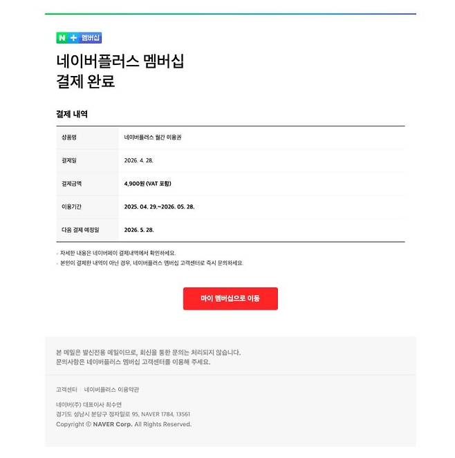 네이버플러스 멤버십 피싱 메일 [네이버 캡처. 재판매 및 DB 금지]