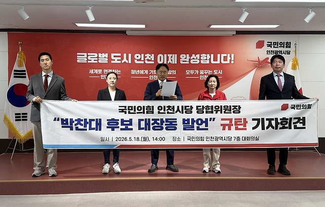 ▲ 18일 오후 국민의힘 인천시당 당협위원장들이 남동구 인천시당에서 '박찬대 후보 대장동 발언 규탄 기자회견'을 열고 있다. /박예진 기자 yejin0613@incheonilbo.com