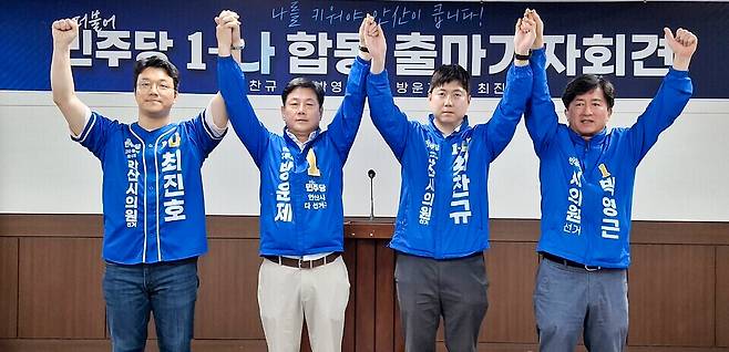 ▲ 18일 안산시의회에서 더불어민주당 최진호(왼쪽 첫 번째)·방운제(왼쪽 두 번째)·최찬규(왼쪽 세 번째)·박영근(왼쪽 네 번째) 안산시의원 '1-나'번 후보들이 합동 출마 기자회견을 연 뒤 두 팔을 들어 올리고 있다. 이들은 "'나 벤져스 원팀'을 구성해 시민의 힘으로 승리하겠다"고 했다. /이동희 기자 dhl@incheonilbo.com