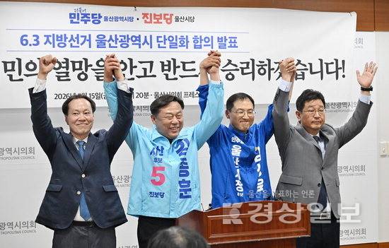 ▲ 지난 15일 더불어민주당 울산시당과 진보당 울산시당이 울산시장 후보 단일화에 전격 합의했다. 시의회 제공