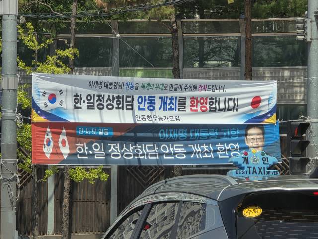 한일정상회담이 열리기 하루 전인 18일 오전 경북 안동시 송현동 한 교차로에 정상회담 안동 개최를 환영하는 현수막이 게시돼 있다. 양승진기자