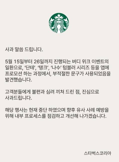 사과문. [출처=스타벅스코리아 홈페이지 캡처]