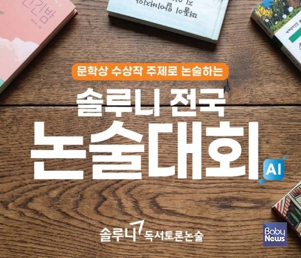 대교 솔루니, 국내외 문학상 수상작 활용 AI 기반 '솔루니 전국 논술대회' 개최. ⓒ대교 솔루니
