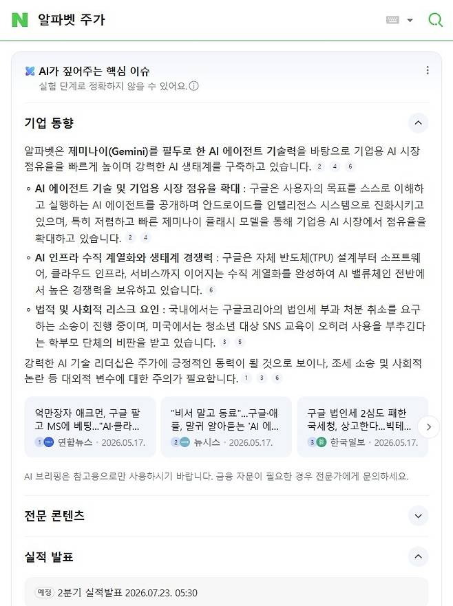 네이버에 '알파벳 주가'를 검색하자 AI 브리핑이 정보를 요약해 준 결과 (네이버 AI 브리핑 갈무리)