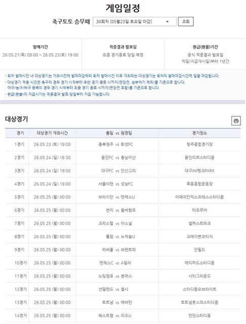 축구토토 승무패 30회차 대상 경기.