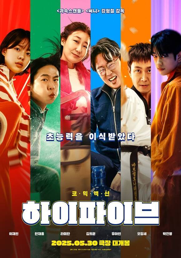'하이파이브'는 장기이식으로 우연히 각기 다른 초능력을 얻은 평범한 사람들의 이야기다. /NEW