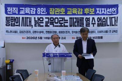 전교조 출신 진보 교육감 8인이 장관호 전남광주통합특별시교육감 후보에 대한 공식 지지를 선언했다. 후보 측 제공