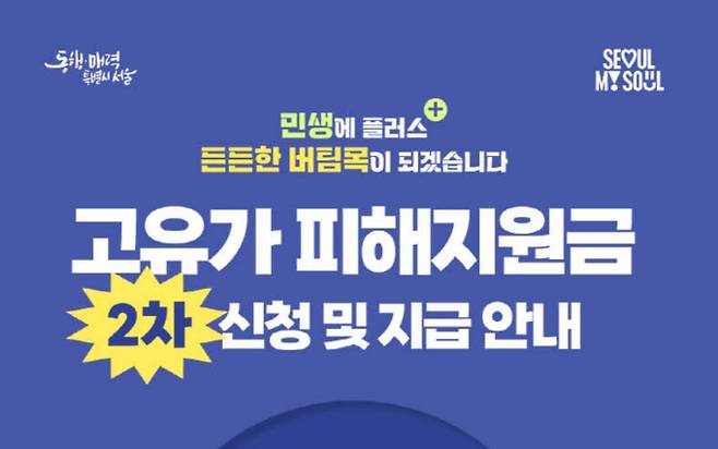 2차 고유가 피해 지원금 신청 대상·요일제·지급 기준 ©서울시 2차 고유가 피해지원금