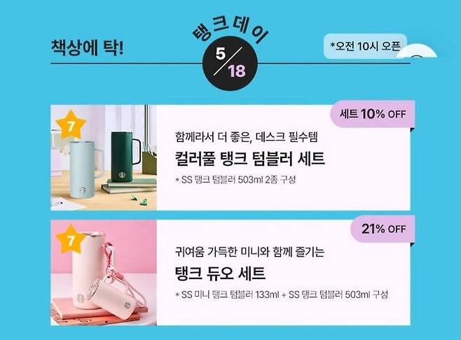 스타벅스가 18일 프로모션에 '탱크데이'라는 표현을 사용해 논란이 일고 있다. 현재 해당 페이지는 삭제된 상태다. /스타벅스 앱 화면 캡처