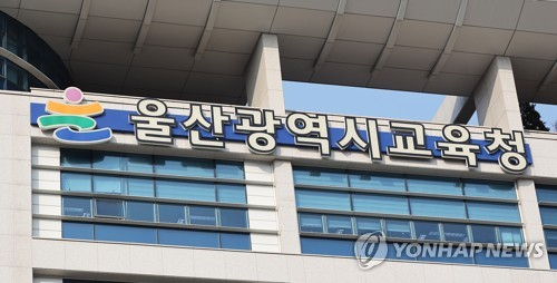 울산시교육청 [울산시교육청 제공]