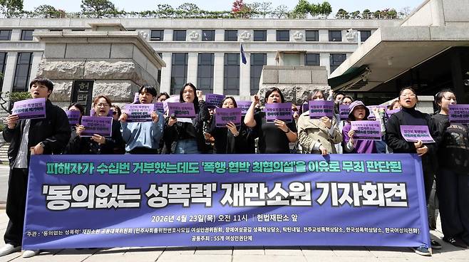 지난달 23일 서울 종로구 헌법재판소 앞에서 열린 동의없는 성폭력 관련 재판소원 기자회견 참가자들이 피켓을 들고 구호를 외치고 있다. 뉴시스