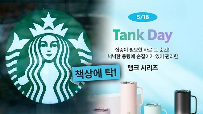 스타벅스 탱크데이 MBC 뉴스 보도