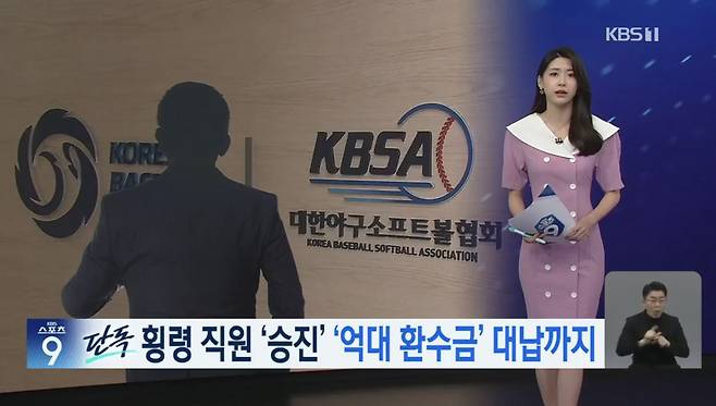사진 4. 지난 2023년, 대한야구소프트볼협회 직원 D 씨가 협회 자금을 횡령하고도 승진했고, 협회가 환수금까지 대신 내준 사실이 드러났다.