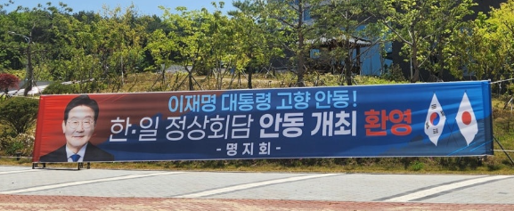 한일정상회담 안동 개최 환영 현수막 / 사진=연합뉴스