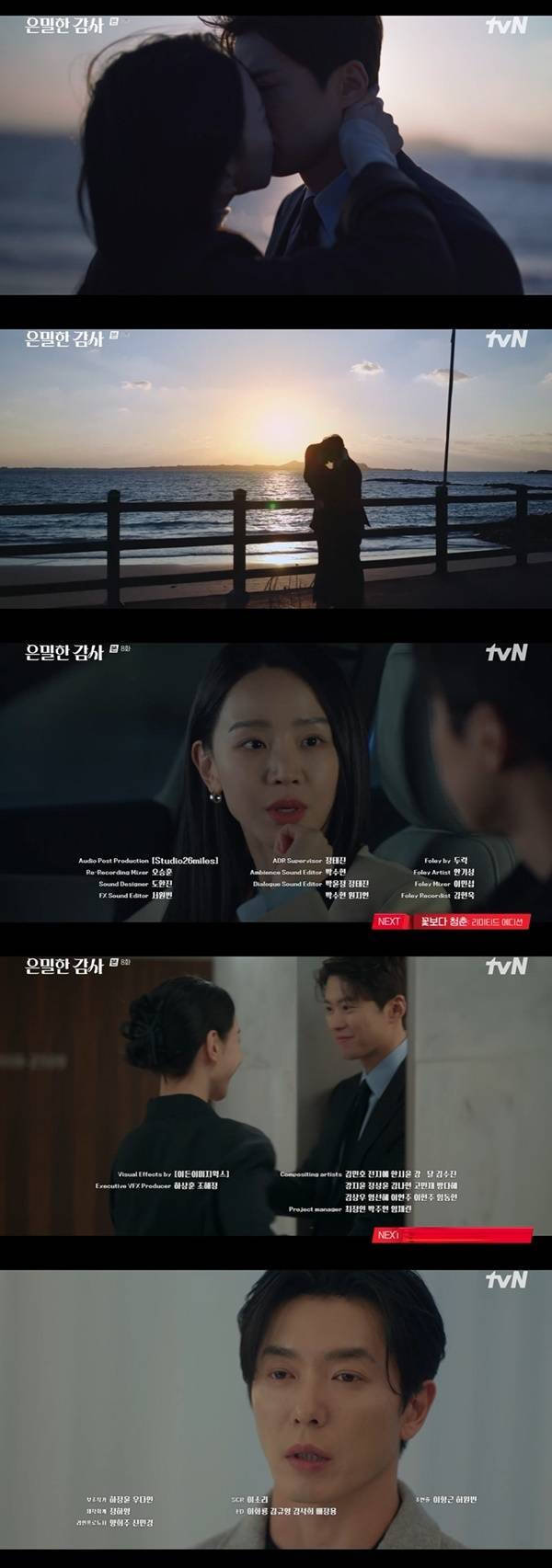 tvN 토일드라마 ‘은밀한 감사’ 캡처
