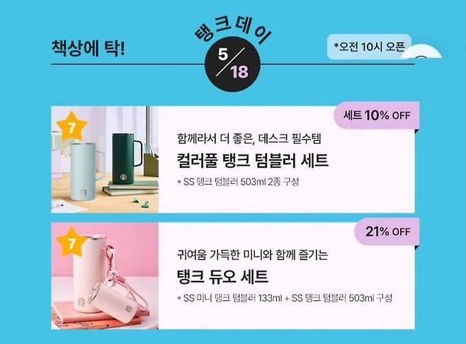 [서울=뉴시스] 스타벅스가 프로모션에 '탱크데이'라는 표현을 사용해 논란이 일고 있다.(사진=스타벅스 앱 캡처) *재판매 및 DB 금지