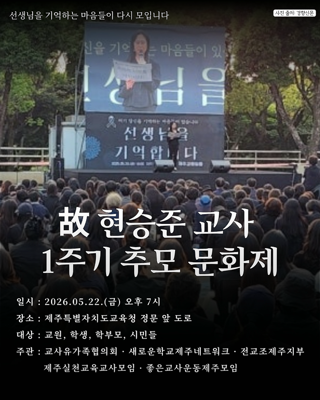 고 현승준 교사 1주기 추모문화제가 22일 오후 7시 제주도교육청 정문 앞 도로에서 개최된다. 유가족 제공