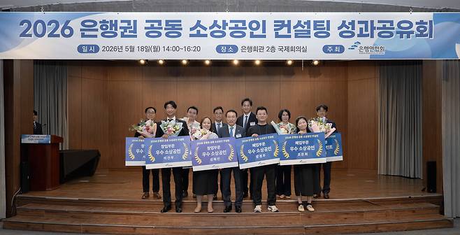 조용병(앞줄 가운데) 은행연합회 회장이 18일 서울 명동 은행회관에서 열린 ‘은행권 공동 소상공인 컨설팅 성과 공유회’에서 기념 촬영을 하고 있다. 사진 제공=은행연합회