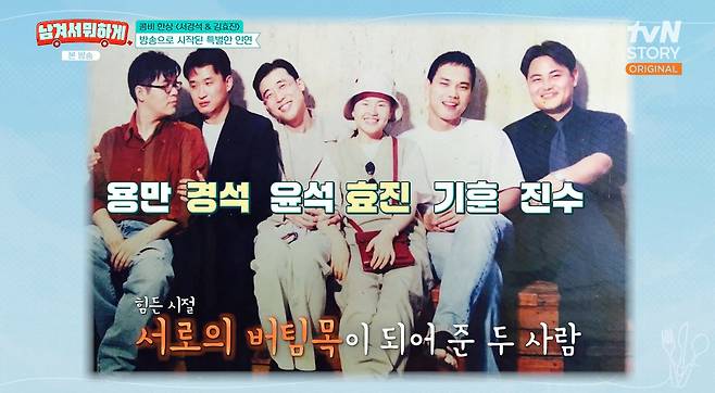 사진= tvN STORY '남겨서 뭐하게'