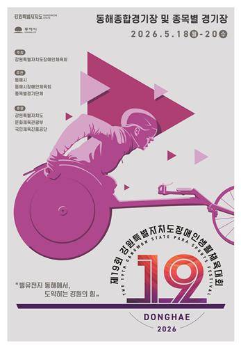 강원장애인생활체전 포스터 [동해시 제공. 재판매 및 DB 금지]