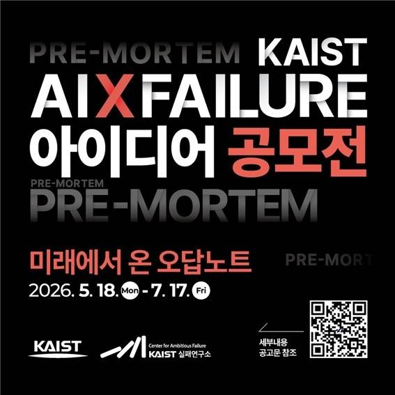 '2026 AI×실패 아이디어 공모전' [한국과학기술원(KAIST) 제공.재판매 및 DB 금지]