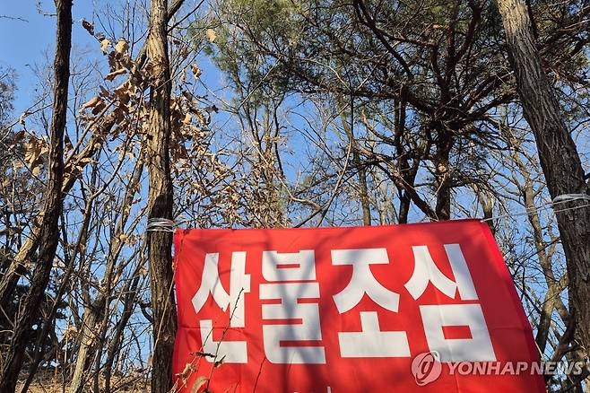 산불조심 [촬영 손대성]