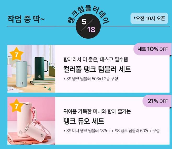 스타벅스코리아 '탱크 데이' 이벤트 논란 [독자 제공]