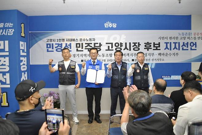 경기지역자동차노동조합 서울여객지부·명성지부·백마운수지부 관계자들이 19일 고양시 일산동구 소재 민경선 더불어민주당 고양특례시장 선거사무소를 찾아 민경선 후보(왼쪽에서 2번째)에 대한 지지를 선언한 후 기념사진을 촬영하고 있다. 사진=민경선 후보 캠프