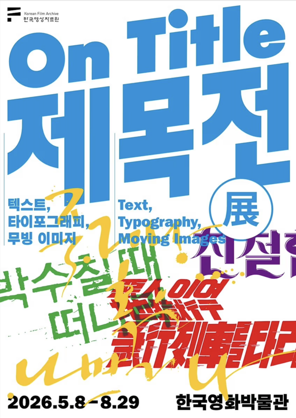 '제목전(展)-텍스트, 타이포그래피, 무빙 이미지' 전시 포스터. 한국영상자료원 제공