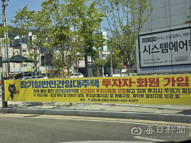 김천시가 내건 장기일반민간임대주택 분양 경고 현수막, 신현일 기자