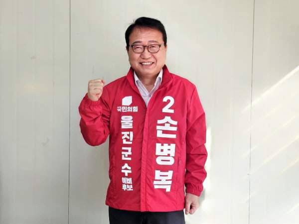 손병복 국민의힘 울진군수 후보. 손병복 캠프 제공