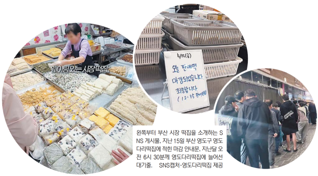 왼쪽부터 부산 시장 떡집을 소개하는 SNS 게시물, 지난 15일 부산 영도구 영도다리떡집에 적힌 마감 안내문, 지난달 오전 6시 30분께 영도다리떡집에 늘어선 대기줄. SNS캡처·영도다리떡집 제공
