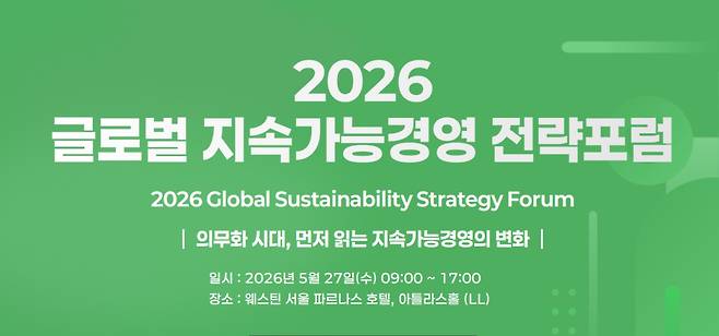 이달 27일 열리는 ‘2026 글로벌 지속가능경영전략포럼’은 ‘자연–금융–공시–검증’으로 이어지는 지속가능성 전환의 흐름을 한 자리에서 점검하고, 기업과 금융권의 실행 전략을 구체화한다.(출처=글로벌 지속가능경영전략포럼 홈페이지)