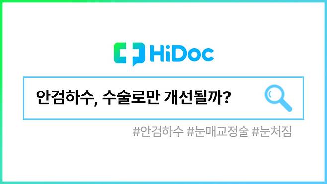 안검하수 눈매교정ㅣ출처: 하이닥