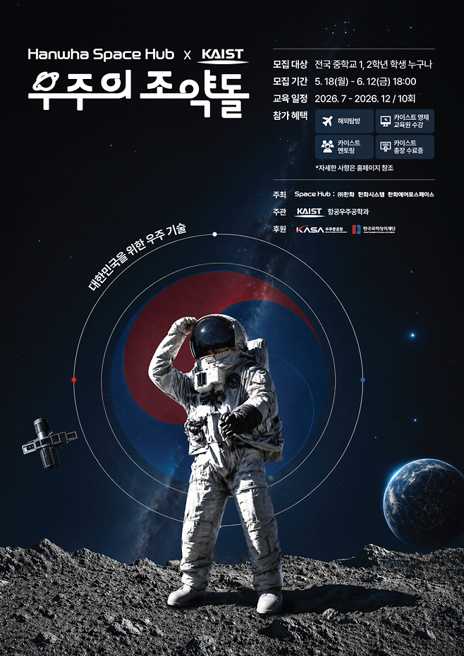 우주의 조약돌 5기 모집 포스터. 한화